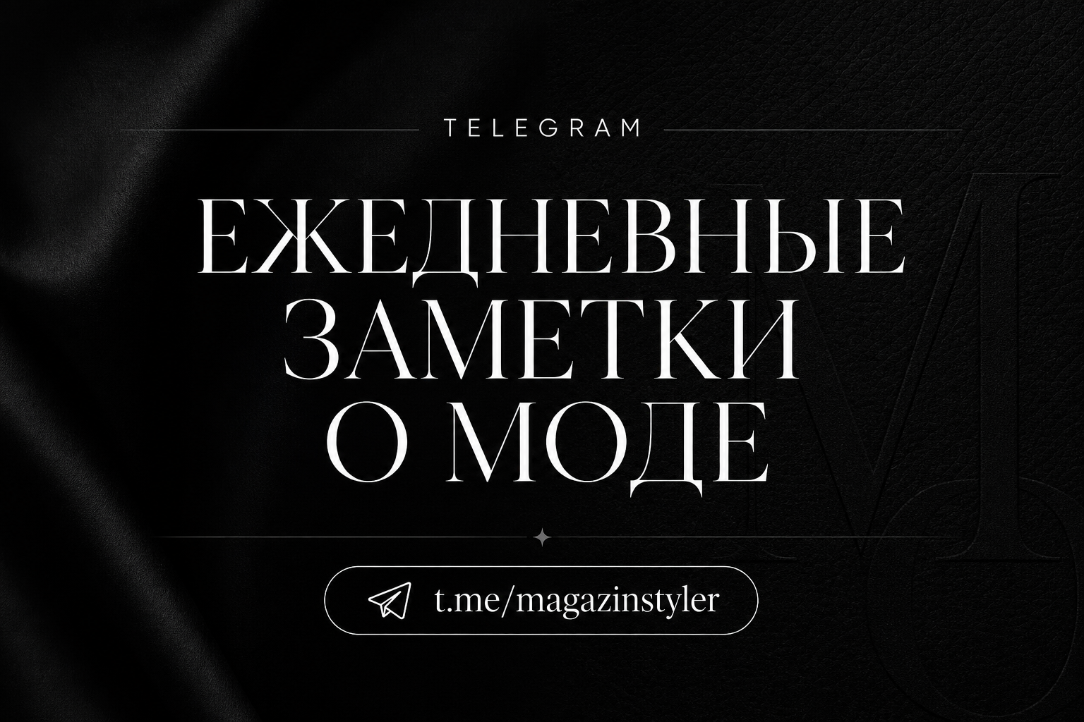 Maybe Fashion в Telegram — ежедневные заметки о моде. t.me/magazinstyler